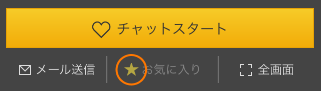 お気に入り登録済み